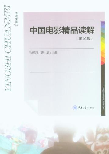 中国电影精品读解  第2版 封面