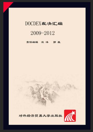 DOCDEX裁决汇编（2009-2012）u3000国际商会专家关于跟单信用证、托收及见索即付保函的裁决  中文版 封面