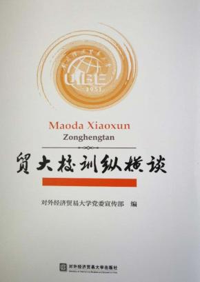 贸大校训纵横谈 封面