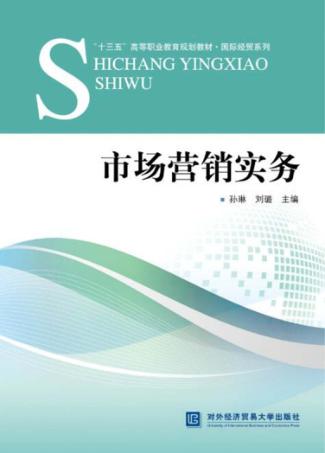 市场营销实务 封面