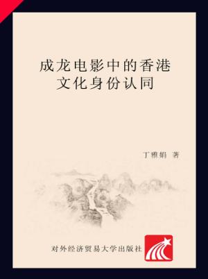 成龙电影中的香港文化身份认同 封面