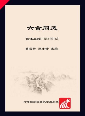 六合同风u3000媒体上的UIBE  2016 封面