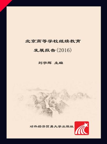 北京高等学校继续教育发展报告  2016 封面