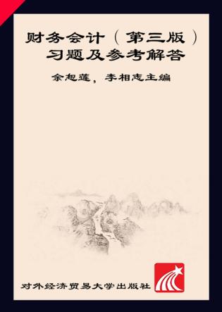 财务会计  第3版  习题及参考解答 封面