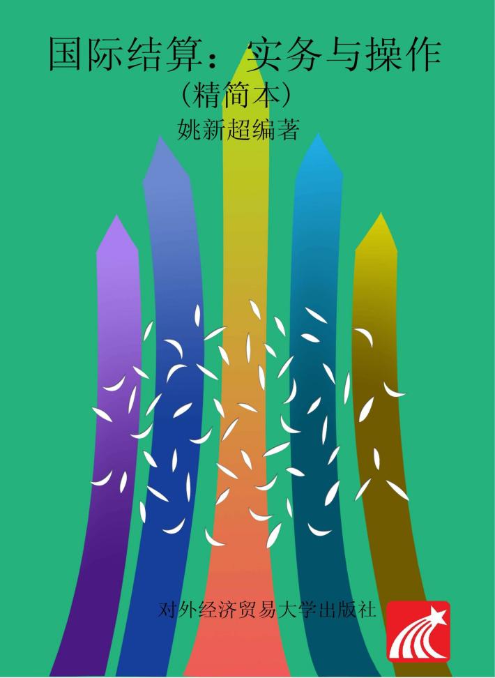 国际结算  实务与操作  精简本  第3版 封面