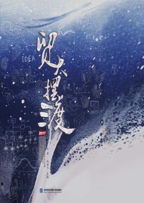 贸大摆渡  2017 封面