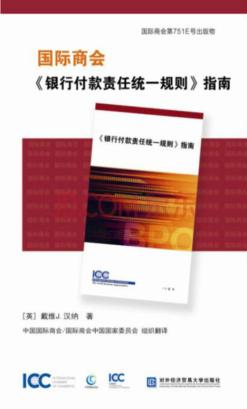 国际商会《银行付款责任统一规则》指南 中文版 封面