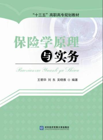 保险学原理与实务 封面