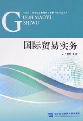 国际贸易实务 封面