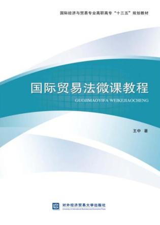 国际贸易法微课教程 封面