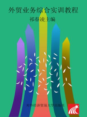 外贸业务综合实训教程 封面