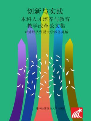 创新与实践  本科人才培养与教育教学改革论文集  2017 封面