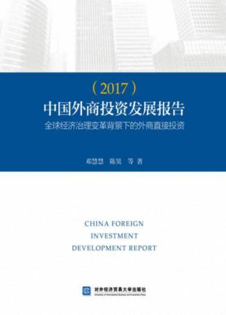 中国外商投资发展报告 2017 封面