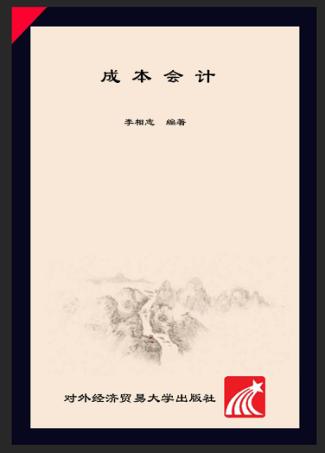 成本会计 封面