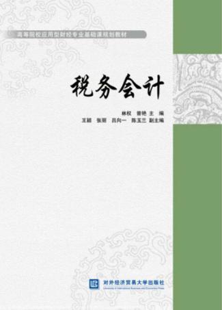 税务会计 封面