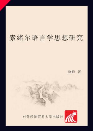 索绪尔语言学思想研究 封面