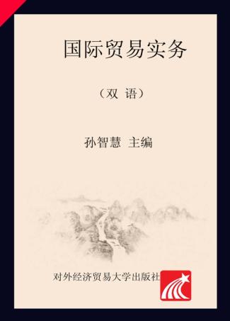 国际贸易实务 双语 封面