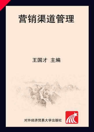 营销渠道管理 封面