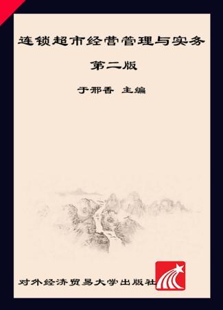 连锁超市经营管理与实务  第2版 封面