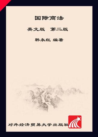 国际商法  英文版  第2版 封面