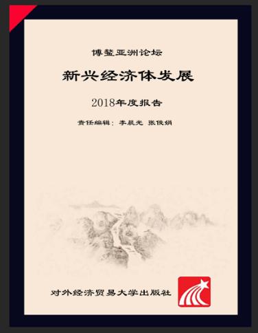 博鳌亚洲论坛新兴经济体发展2018年度报告 封面