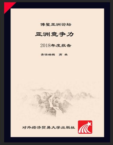博鳌亚洲论坛亚洲竞争力2018年度报告  中文版 封面