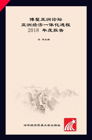 博鳌亚洲论坛亚洲经济一体化进程2018年度报告  中文版