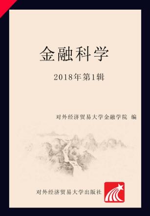 金融科学 2018年第1辑 封面