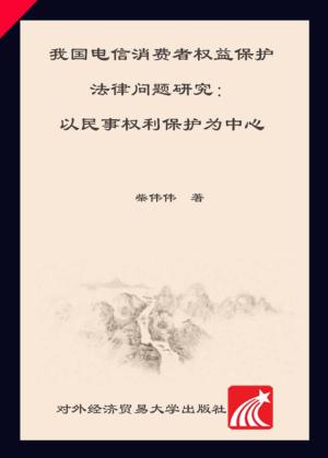 我国电信消费者权益保护法律问题研究  以民事权利保护为中心 封面