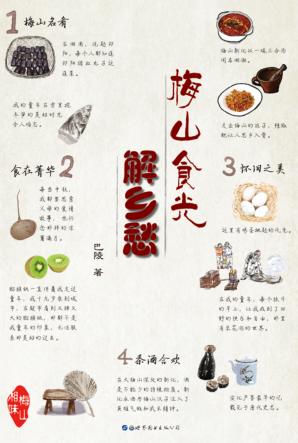 梅山食光解乡愁 封面