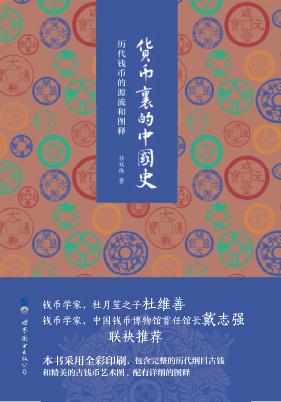 货币里的中国史  历代钱币的源流和图释 封面