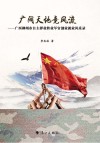 广阔天地竞风流 广西柳州市自主择业军官创业就业风采录 封面