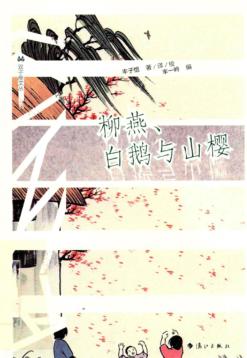 柳燕、白鹅与山樱 封面