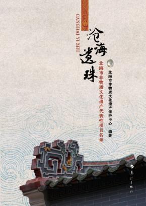 沧海遗珠  北海市非物质文化遗产代表性项目名录