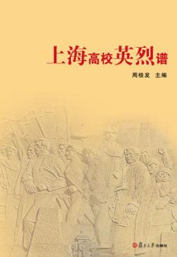 上海高校英烈谱 封面