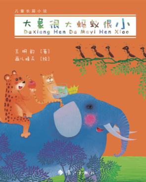 大象很大蚂蚁很小 封面