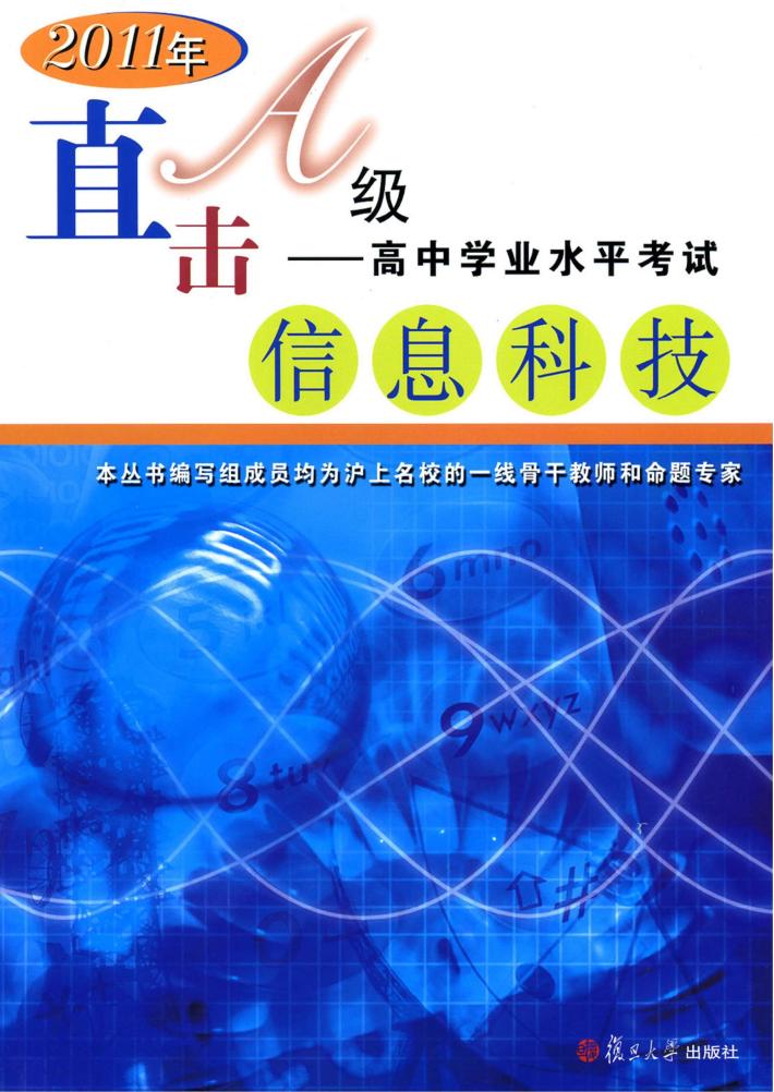 2011年直击A级  高中学业水平考试  信息科技 封面