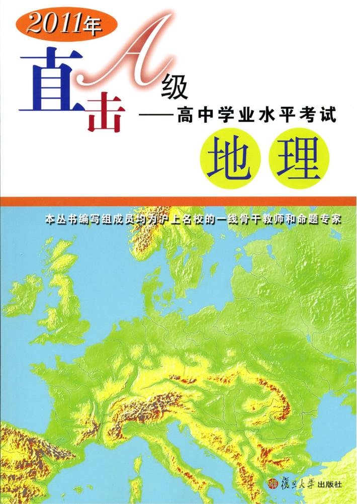 2011年直击A级  高中学业水平考试  地理 封面