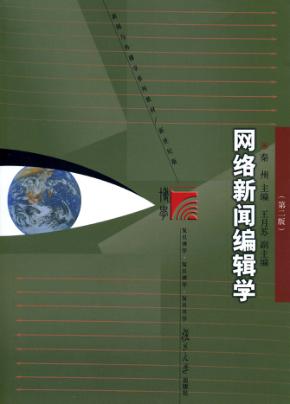 网络新闻编辑学  第2版 封面