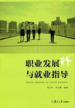 职业发展与就业指导 封面