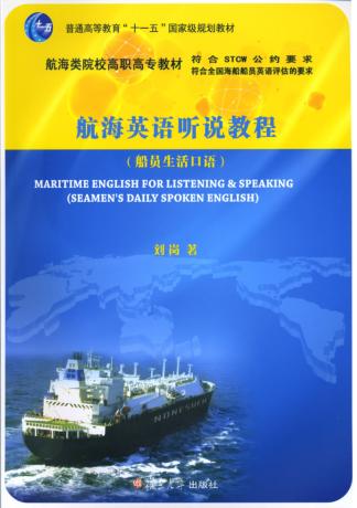 航海英语听说教程  船员生活口语 封面