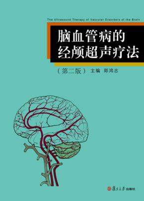 脑血管病的经颅超声疗法 第2版 封面