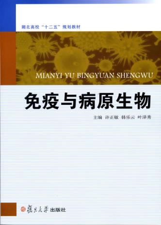 免疫与病原生物 封面