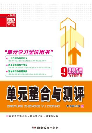 单元整合与测评·思想品德  九年级  下  人民版 封面