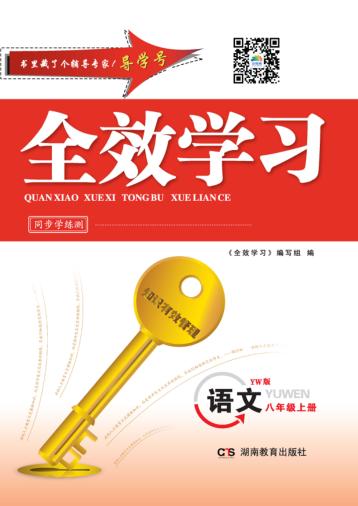 全效学习·同步学练测  语文  八年级  上  YW版 封面