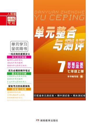 单元整合与测评·思想品德  七年级  上  人民版 封面