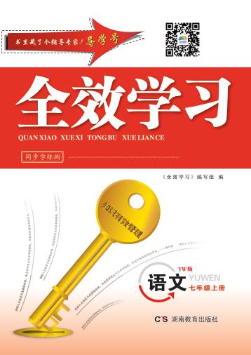 全效学习·同步学练测  语文  七年级  上  YW版 封面