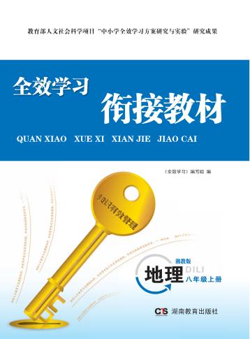 全效学习·衔接教材  地理  八年级  上  湘教版 封面
