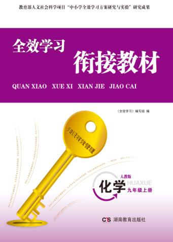 全效学习·衔接教材  化学  九年级  上  人教版 封面