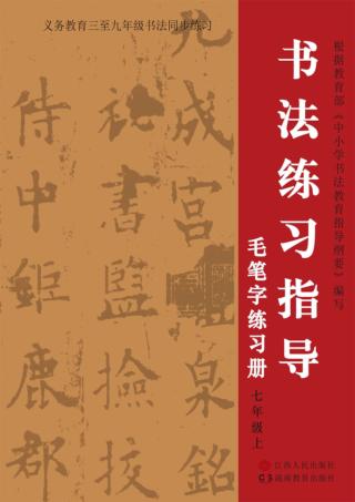 书法练习指导·毛笔字练习册  七年级  上 封面